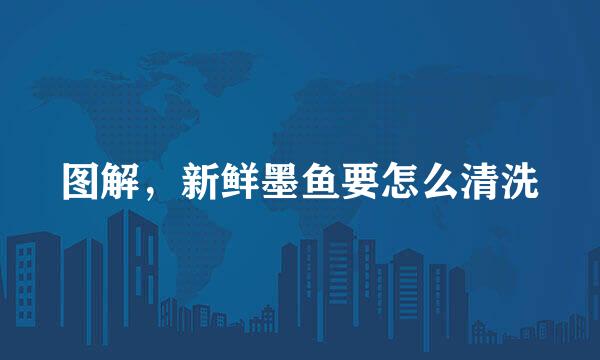 图解，新鲜墨鱼要怎么清洗