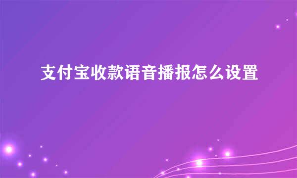 支付宝收款语音播报怎么设置