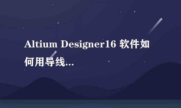 Altium Designer16 软件如何用导线连接元件