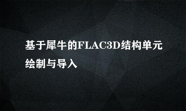 基于犀牛的FLAC3D结构单元绘制与导入