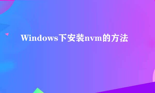 Windows下安装nvm的方法