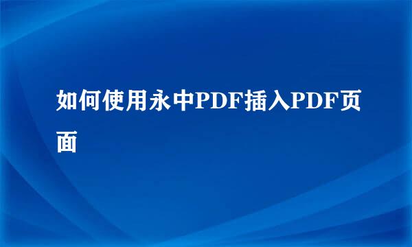 如何使用永中PDF插入PDF页面