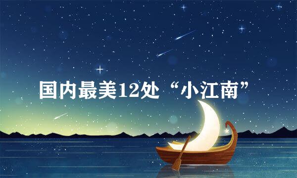 国内最美12处“小江南”