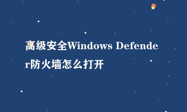 高级安全Windows Defender防火墙怎么打开