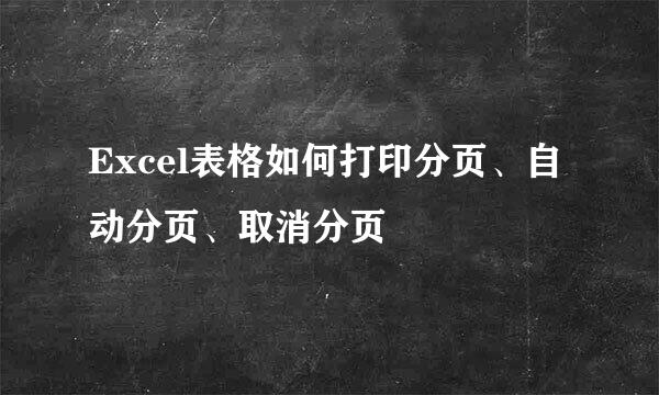 Excel表格如何打印分页、自动分页、取消分页