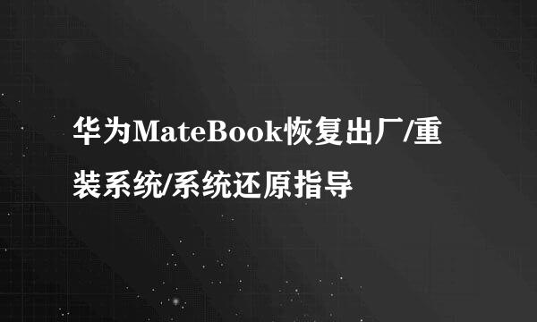 华为MateBook恢复出厂/重装系统/系统还原指导