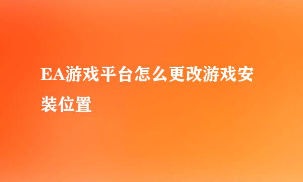 EA游戏平台怎么更改游戏安装位置