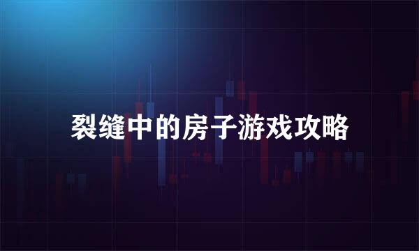 裂缝中的房子游戏攻略