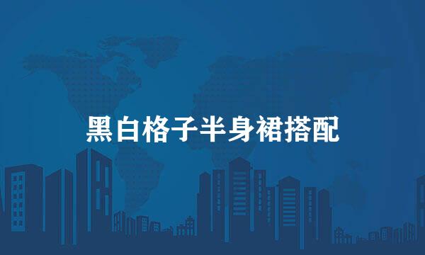 黑白格子半身裙搭配