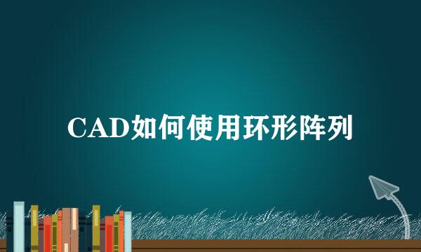 CAD如何使用环形阵列