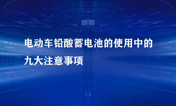 电动车铅酸蓄电池的使用中的九大注意事项