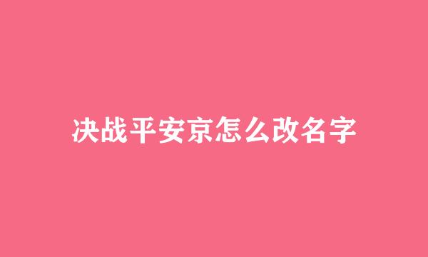 决战平安京怎么改名字