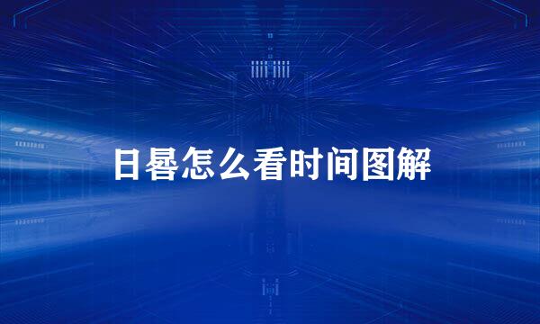 日晷怎么看时间图解