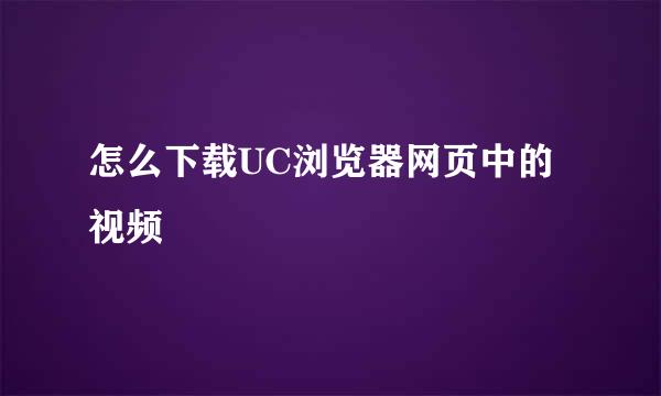 怎么下载UC浏览器网页中的视频