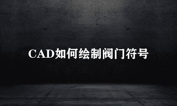 CAD如何绘制阀门符号