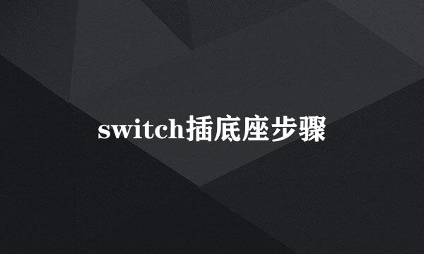 switch插底座步骤