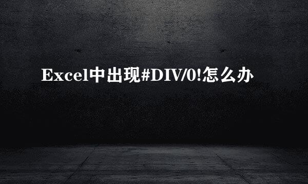 Excel中出现#DIV/0!怎么办
