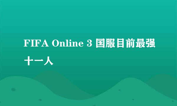 FIFA Online 3 国服目前最强十一人