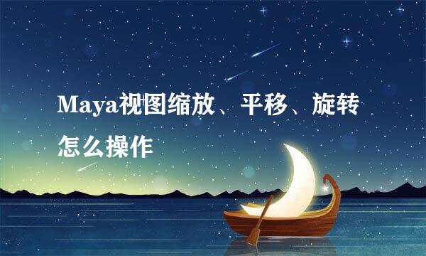 Maya视图缩放、平移、旋转怎么操作