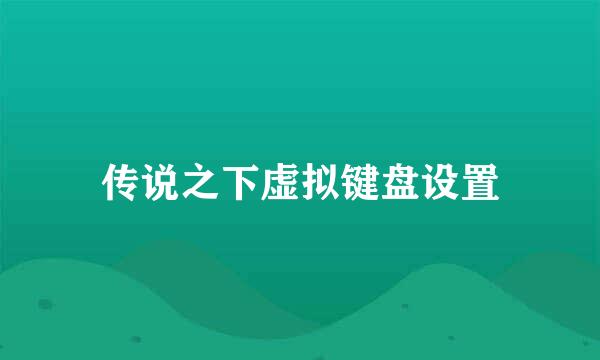 传说之下虚拟键盘设置