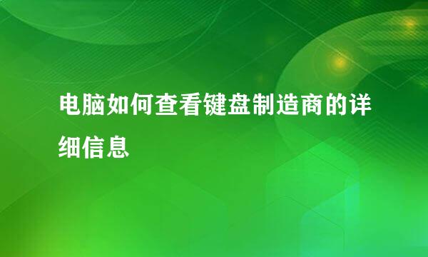 电脑如何查看键盘制造商的详细信息