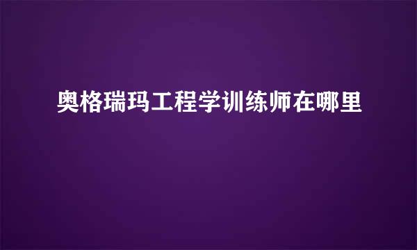 奥格瑞玛工程学训练师在哪里