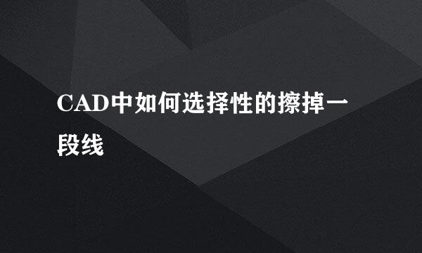 CAD中如何选择性的擦掉一段线
