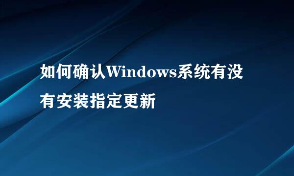 如何确认Windows系统有没有安装指定更新