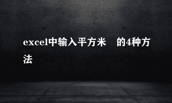 excel中输入平方米㎡的4种方法
