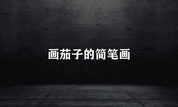 画茄子的简笔画