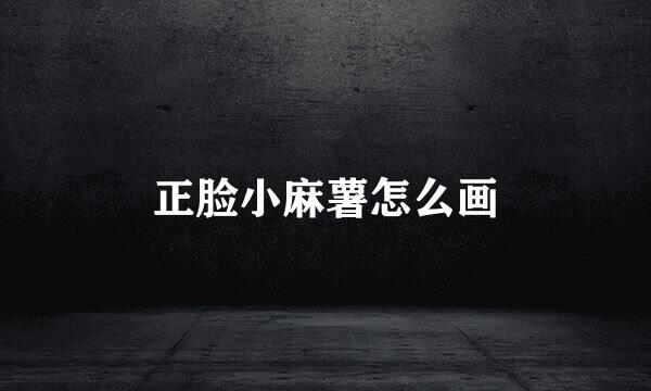 正脸小麻薯怎么画