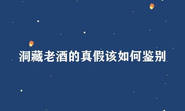 洞藏老酒的真假该如何鉴别