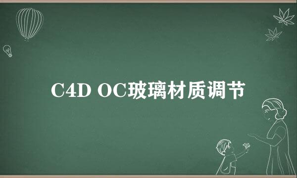 C4D OC玻璃材质调节