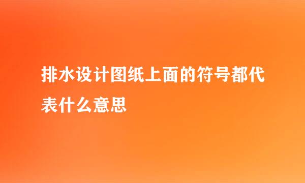 排水设计图纸上面的符号都代表什么意思