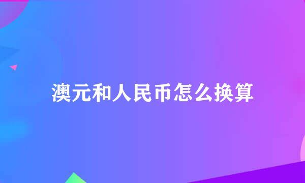 澳元和人民币怎么换算