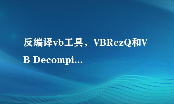 反编译vb工具，VBRezQ和VB Decompiler安装使用