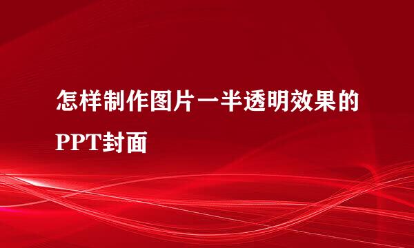 怎样制作图片一半透明效果的PPT封面