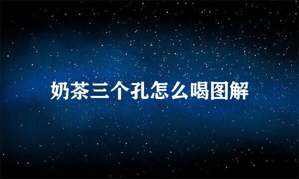 奶茶三个孔怎么喝图解