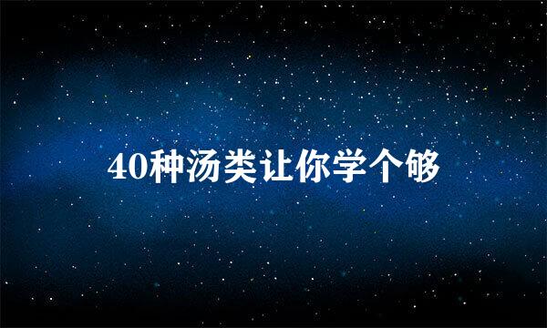 40种汤类让你学个够