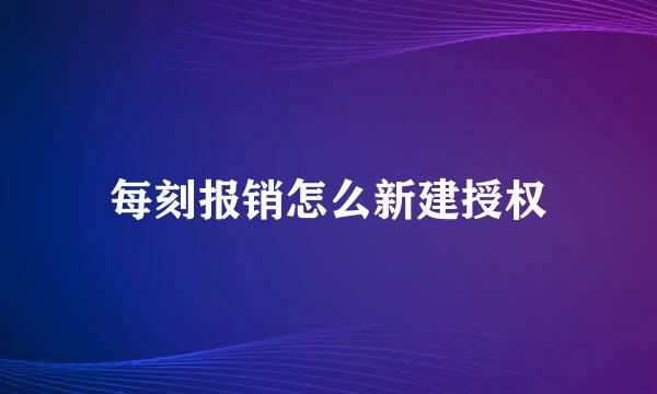 每刻报销怎么新建授权