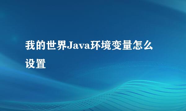 我的世界Java环境变量怎么设置