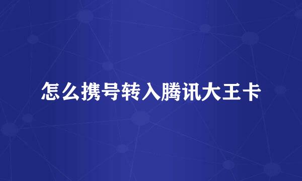 怎么携号转入腾讯大王卡