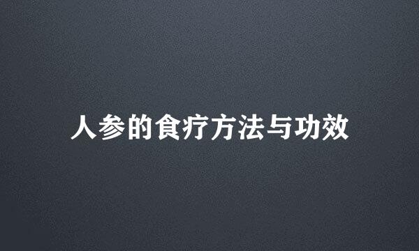 人参的食疗方法与功效