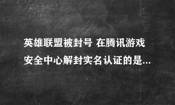 英雄联盟被封号 在腾讯游戏安全中心解封实名认证的是未满18周岁 还能玩吗