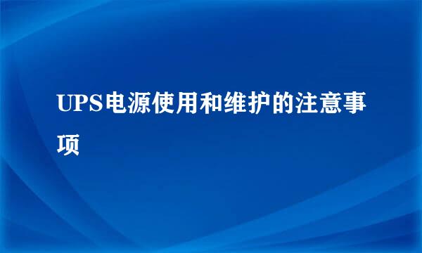 UPS电源使用和维护的注意事项