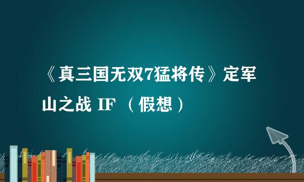 《真三国无双7猛将传》定军山之战 IF （假想）