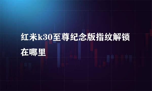 红米k30至尊纪念版指纹解锁在哪里