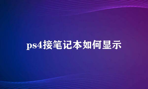 ps4接笔记本如何显示