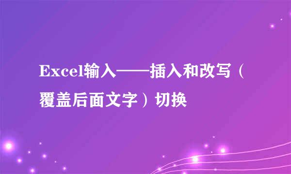 Excel输入——插入和改写（覆盖后面文字）切换