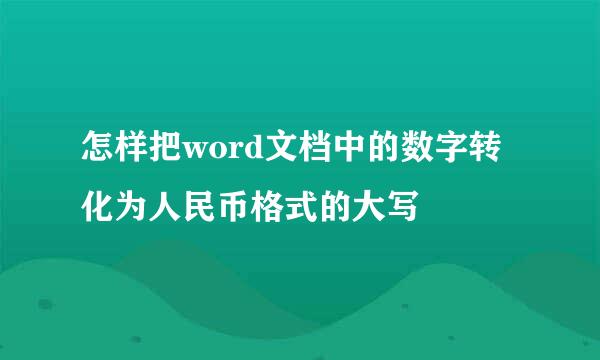 怎样把word文档中的数字转化为人民币格式的大写